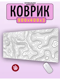 Белый игровой коврик для мышки 900х400