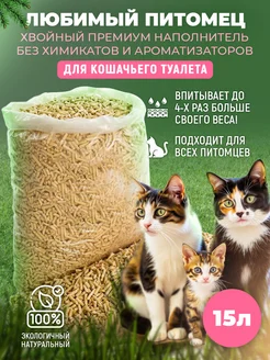 Любимый питомец 20 л. Наполнитель для кошачьего туалета