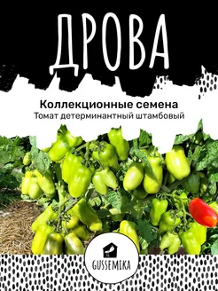 Томат Дрова GUSSEMIKA 274949406 купить за 175 ₽ в интернет-магазине Wildberries