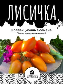 Томат Лисичка GUSSEMIKA 274949409 купить за 162 ₽ в интернет-магазине Wildberries