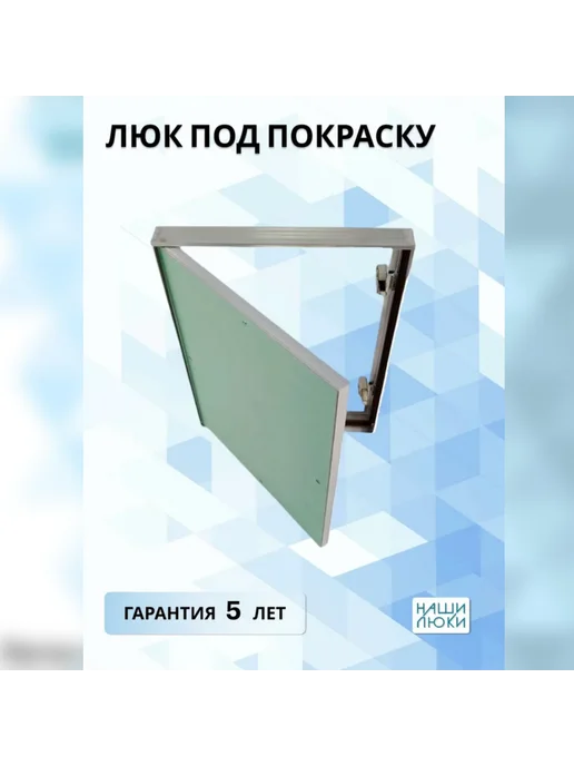 Наши люки Ревизионный люк под покраску 300х200мм, серый
