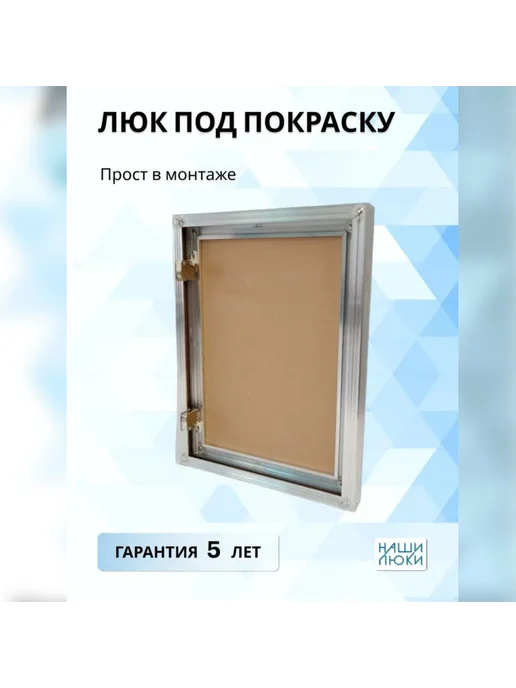 Наши люки Ревизионный люк под покраску 300х200мм, серый, фото 4