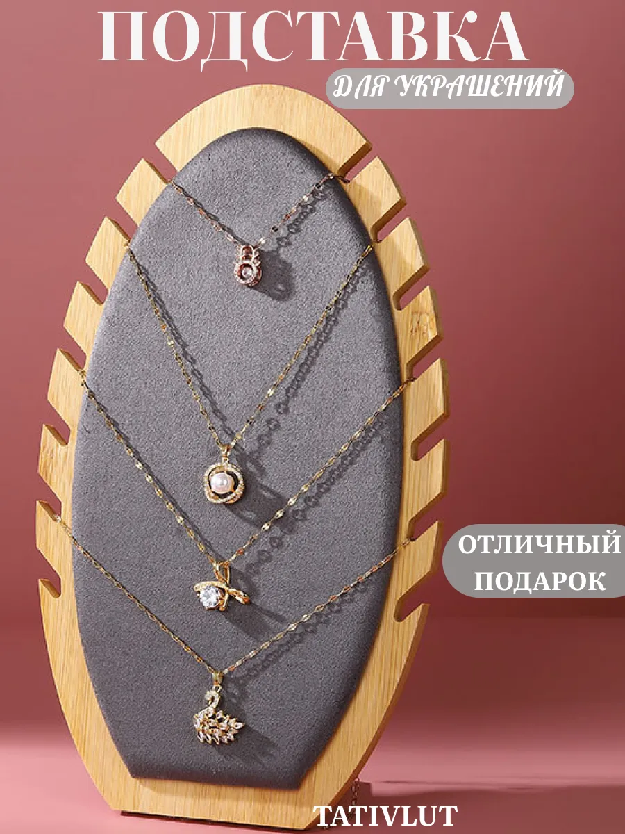 Подарочная подставка для украшений цепочек и браслетов