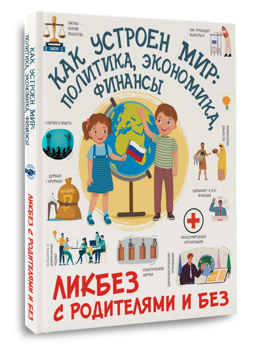 Как устроен мир: политика, экономика, финансы