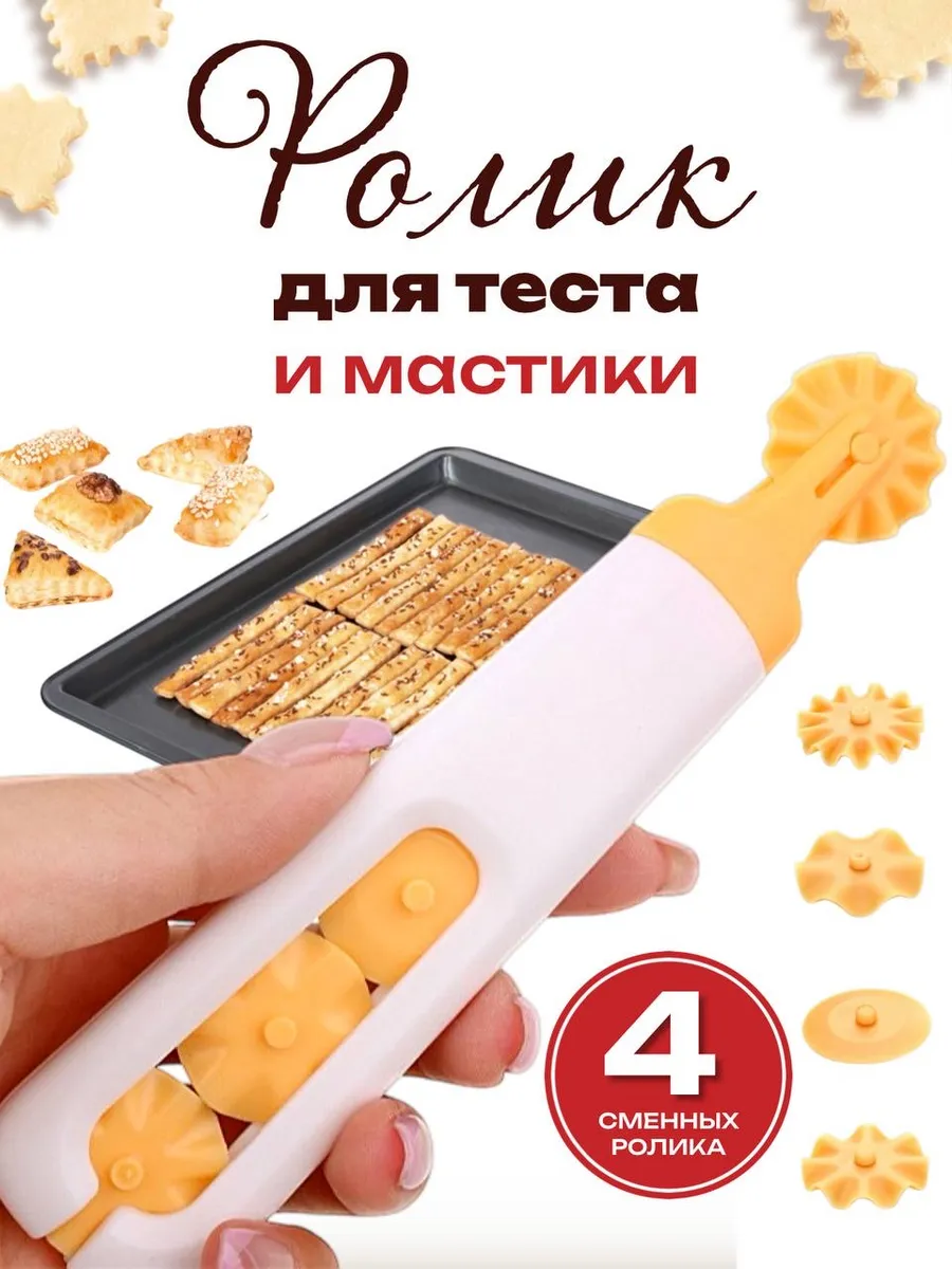 Нож для фигурной резки, ролик для теста