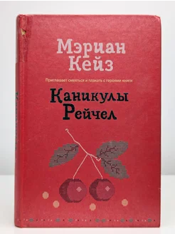 Каникулы Рейчел