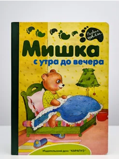 Мишка с утра до вечера