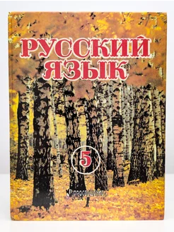 Русский язык. 5 класс. Учебник