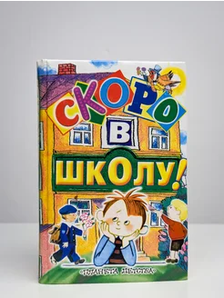 Скоро в школу