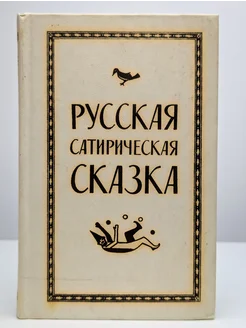 Русская сатирическая сказка