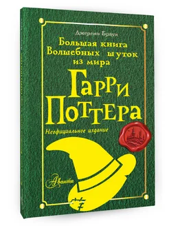 Большая книга волшебных шуток из мира Гарри Поттера