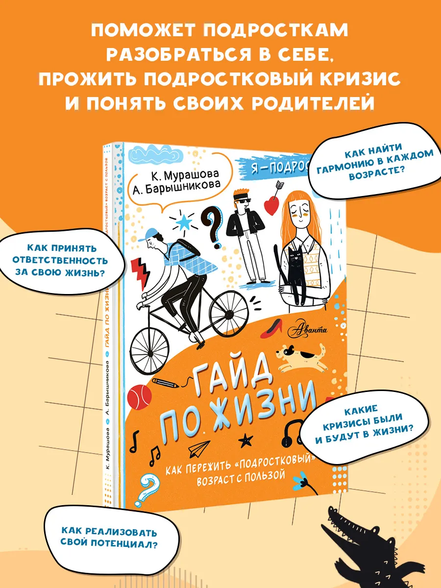 Гайд по жизни. Как пережить "подростковый" возраст