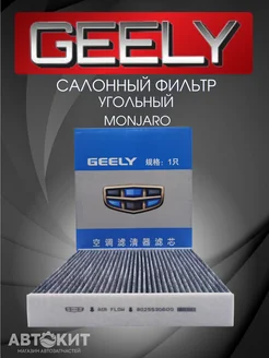 Фильтр салонный угольный Geely Monjaro, Джили Монжаро