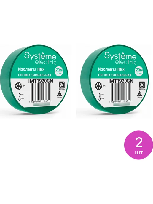 Systeme Electric Изолента ПВХ Систем Электрик 0.13х19мм 20м IMT1920GN, 2 шт, 20 м, 2 шт