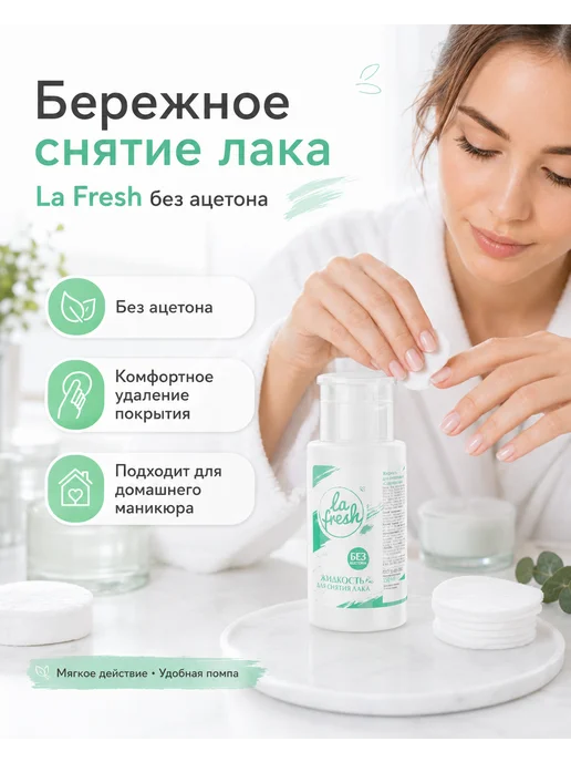 La Fresh Жидкость для снятия лака и геля маникюр, вариант, фото 2