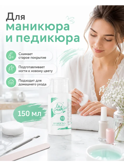 La Fresh Жидкость для снятия лака и геля маникюр, вариант, фото 7