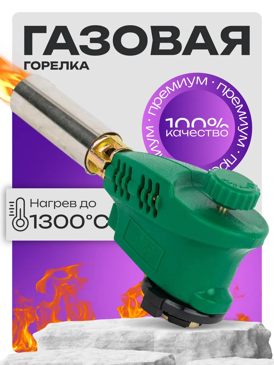 Газовая горелка...