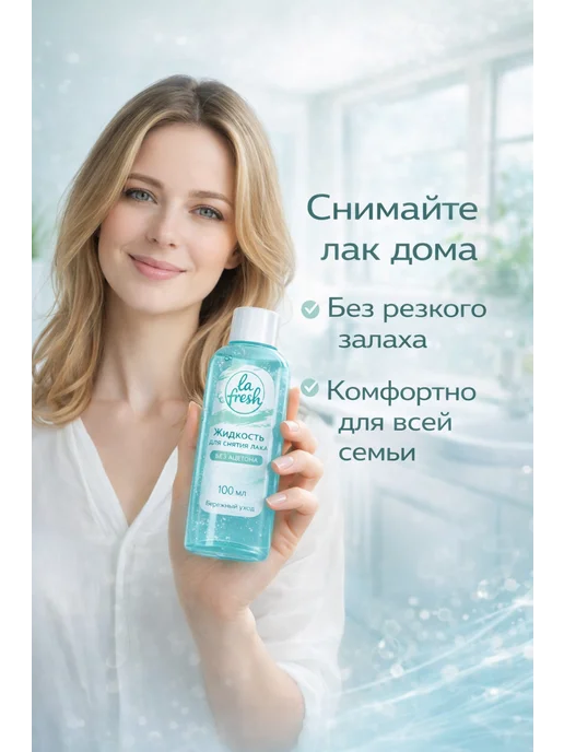 La Fresh Жидкость для снятия лака без ацетона, вариант, фото 2