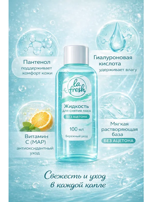 La Fresh Жидкость для снятия лака без ацетона, вариант, фото 3