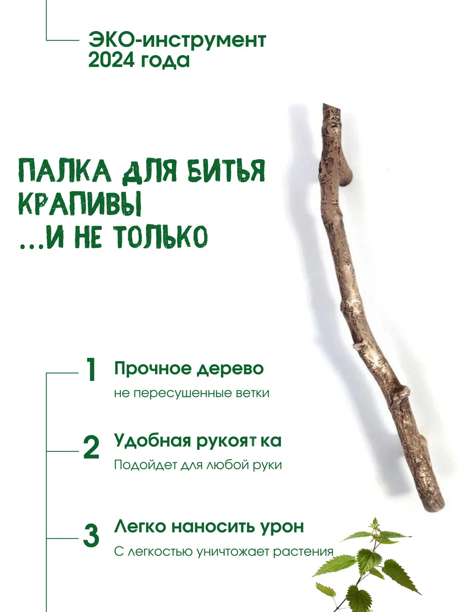 Палка для битья крапивы,...