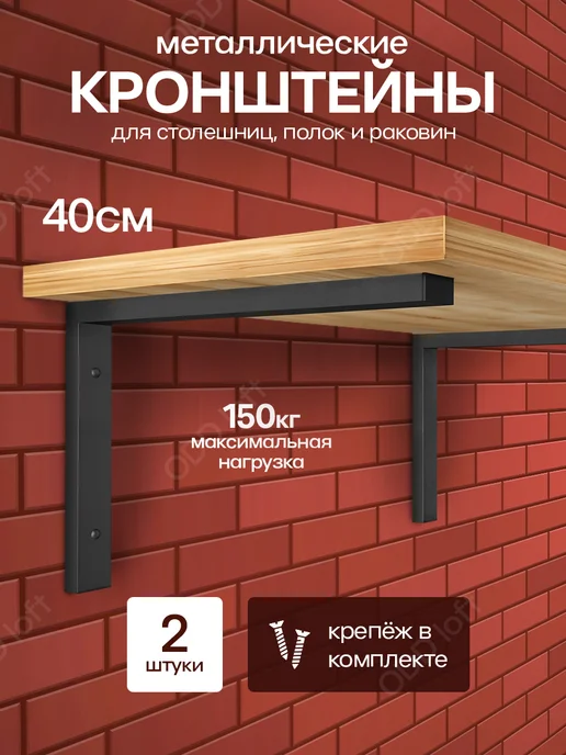 ODD Loft Кронштейн для полки 40см. Уголок для полки мебельный, черный