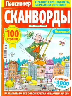 ПЕНСИОНЕР СКАНВОРДЫ №10 2024 Разгадываем без очков!