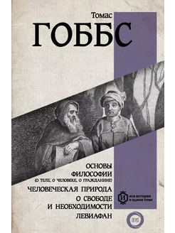 Основы философии (о теле, о человеке, о г… книга Гоббс Томас