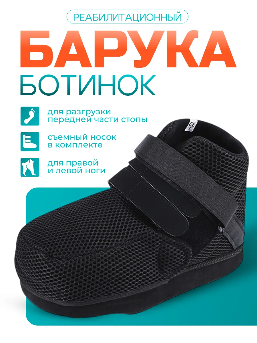 Барука обувь ортопедическая