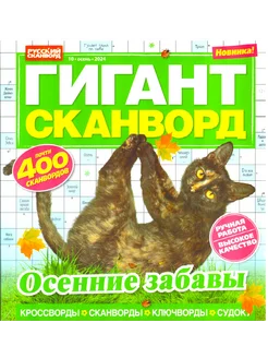 ГИГАНТ СКАНВОРД "Осенние забавы!" №10 2024 ХИТ!