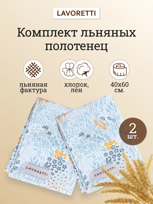 LAVORETTI Набор кухонных полотенец, Лён, 40х60, 2 шт, 40x60, 2 шт