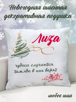 Новогодняя именная подушка Лиза