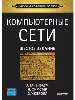 Компьютерные сети. 6-е изд.… книга Таненбаум Эндрю С