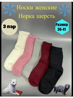 Носки норка теплые зимние 3 пары