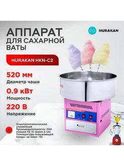 Аппарат для производства сахарной ваты HKN-C2 HURAKAN 274985684 купить за 18 459 ₽ в интернет‑магазине Wildberries