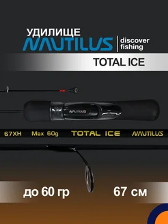 Удилище зимнее TOTAL ICE NT-67XH до 60гр 0,67м