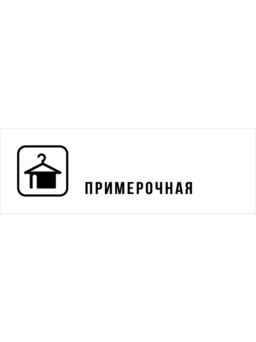 Табличка Примерочная, матовая белая 30х10 см