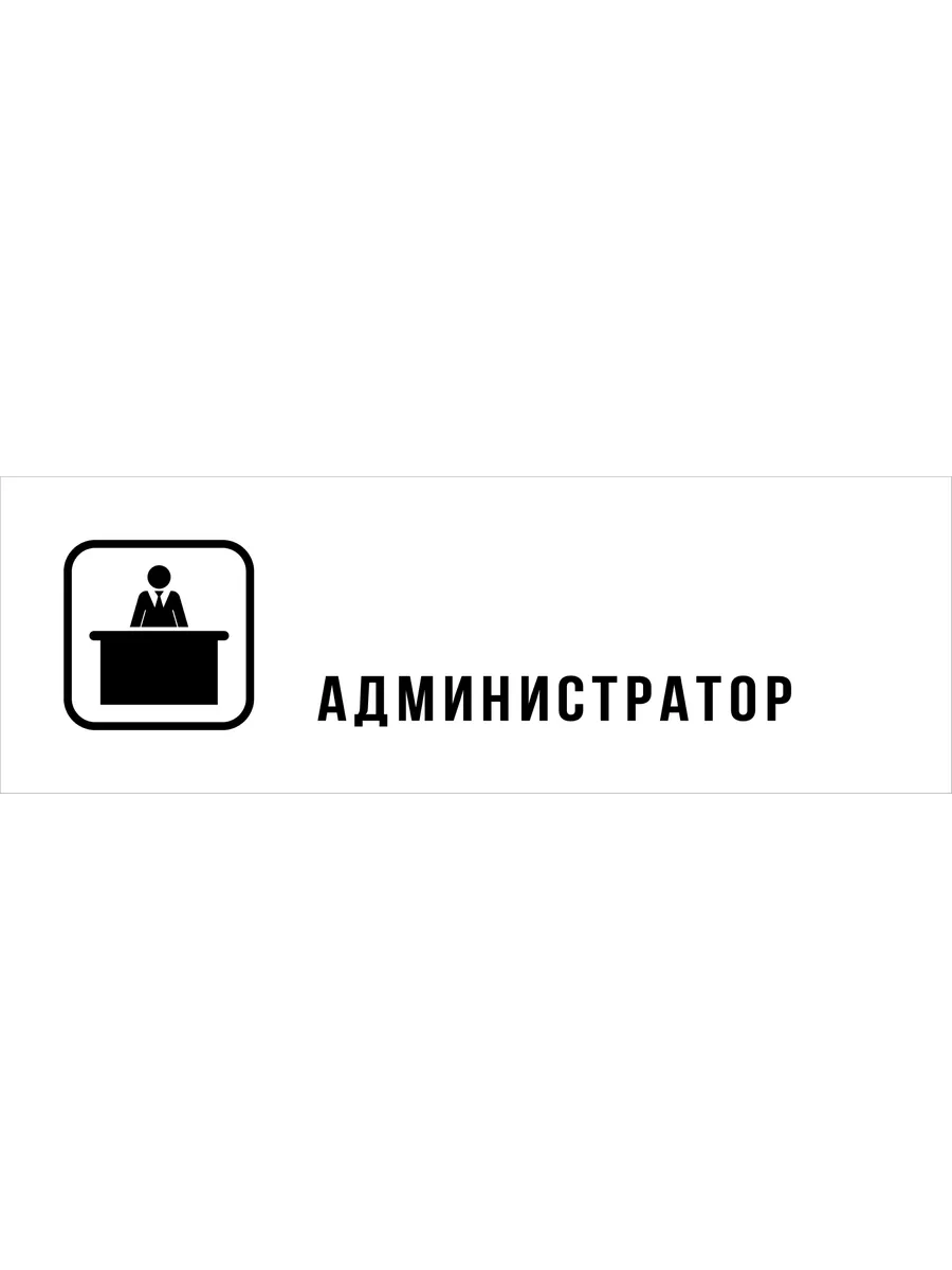 Табличка Администратор, матовая белая 30х10 см