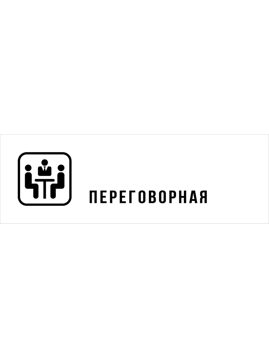 Табличка Переговорная, матовая белая 30х10 см