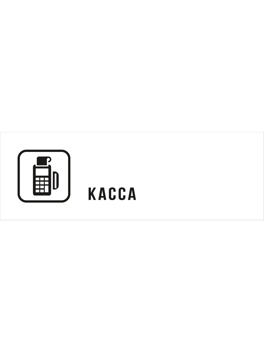 Табличка Касса, матовая белая 30х10 см