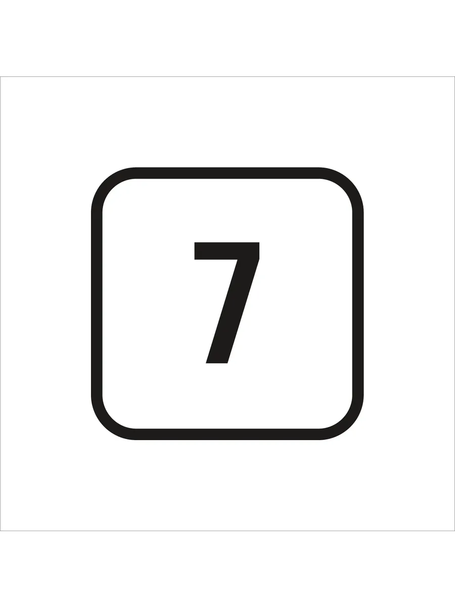 Табличка 7, матовая белая 10х10 см