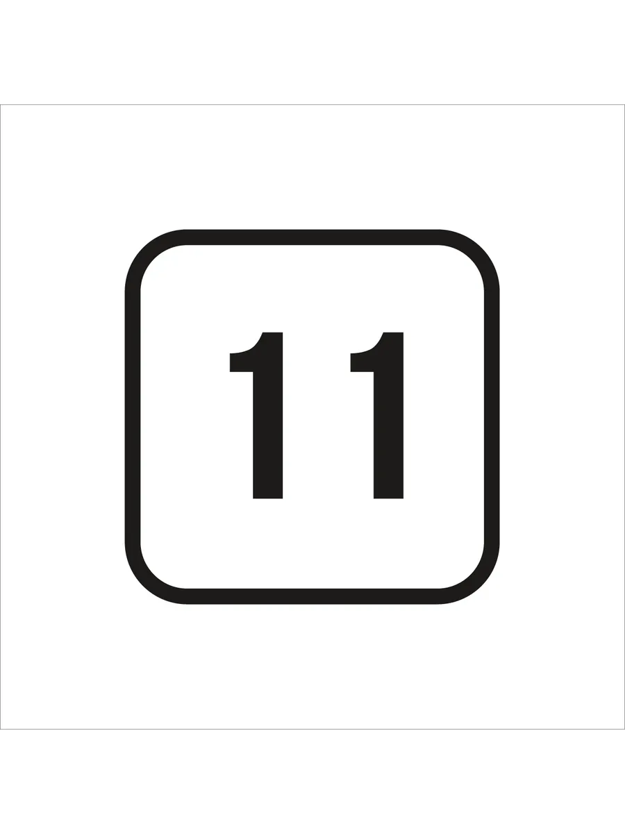 Табличка 11, матовая белая 10х10 см