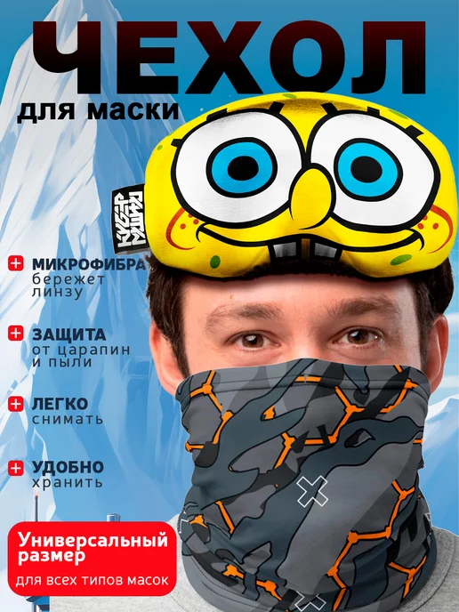 КИБЕРМАШИНА Чехол на сноуборд маску. Защита лыжной маски Губка Боб, синий, фото 2