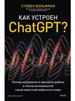 Как устроен ChatGPT? Полное погружени… книга Вольфрам Стивен