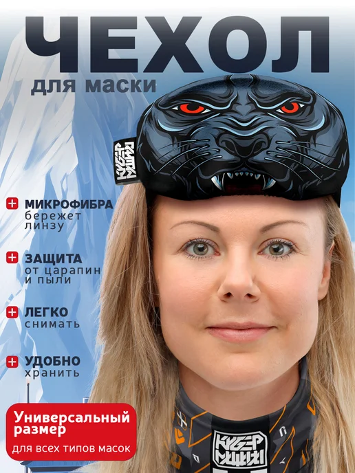 КИБЕРМАШИНА Чехол для маски Пантера. Защитный чехол на лыжную маску, черный, фото 3