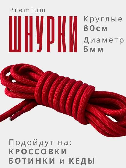 Shoex Шнурки красные круглые 120 см для кроссовок, красный