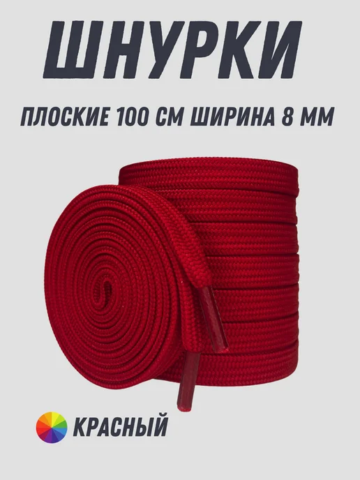 Shoex Шнурки красные плоские 120 см, красный