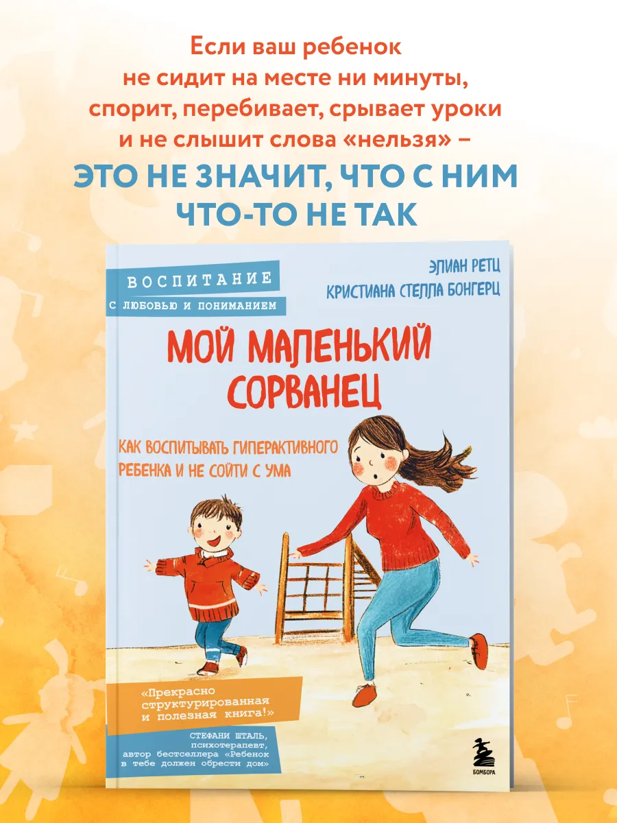 Мой маленький сорванец. Воспитание гиперактивного ребенка