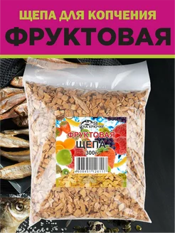 Щепа для копчения Фруктовая