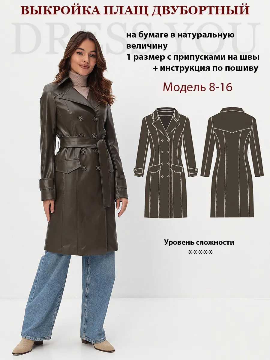 Выкройка плащ