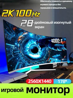 Монитор для ПК 28" 2K 100 Гц изогнутый AJJJ 274992989 купить за 14 408 ₽ в интернет-магазине Wildberries